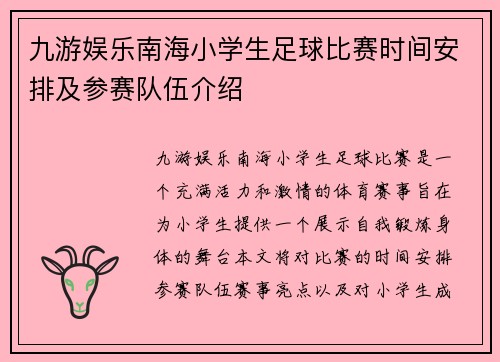 九游娱乐南海小学生足球比赛时间安排及参赛队伍介绍