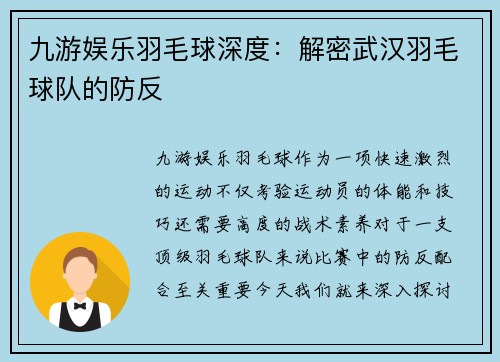 九游娱乐羽毛球深度：解密武汉羽毛球队的防反
