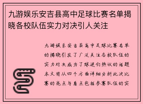 九游娱乐安吉县高中足球比赛名单揭晓各校队伍实力对决引人关注