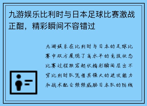 九游娱乐比利时与日本足球比赛激战正酣，精彩瞬间不容错过