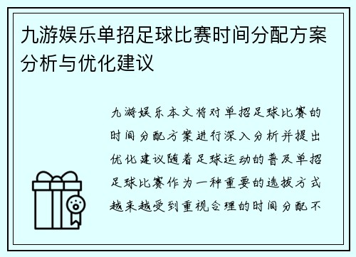 九游娱乐单招足球比赛时间分配方案分析与优化建议