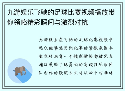 九游娱乐飞驰的足球比赛视频播放带你领略精彩瞬间与激烈对抗