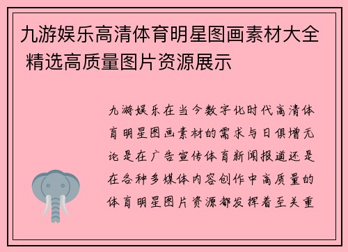 九游娱乐高清体育明星图画素材大全 精选高质量图片资源展示