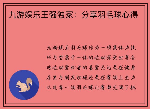 九游娱乐王强独家：分享羽毛球心得