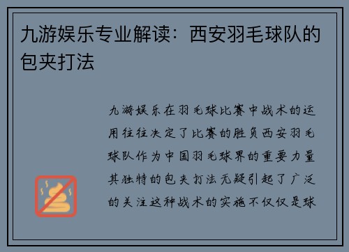 九游娱乐专业解读：西安羽毛球队的包夹打法