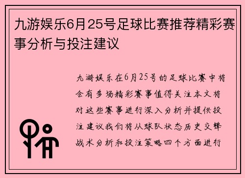 九游娱乐6月25号足球比赛推荐精彩赛事分析与投注建议