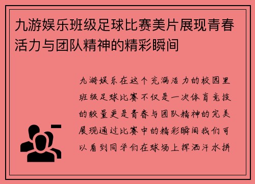 九游娱乐班级足球比赛美片展现青春活力与团队精神的精彩瞬间