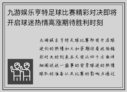 九游娱乐亨特足球比赛精彩对决即将开启球迷热情高涨期待胜利时刻
