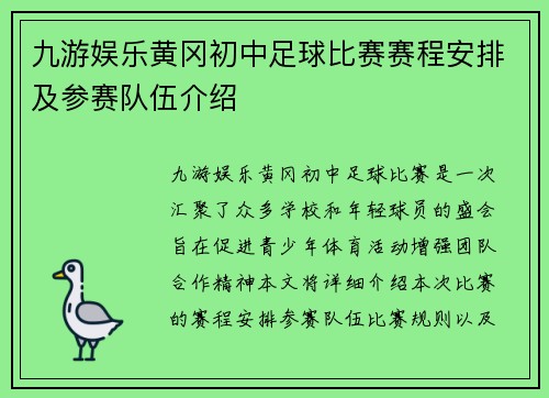 九游娱乐黄冈初中足球比赛赛程安排及参赛队伍介绍