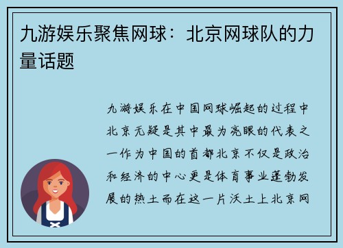 九游娱乐聚焦网球：北京网球队的力量话题