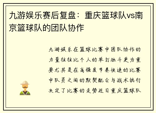 九游娱乐赛后复盘：重庆篮球队vs南京篮球队的团队协作