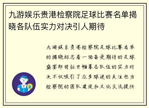 九游娱乐贵港检察院足球比赛名单揭晓各队伍实力对决引人期待
