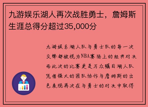 九游娱乐湖人再次战胜勇士，詹姆斯生涯总得分超过35,000分