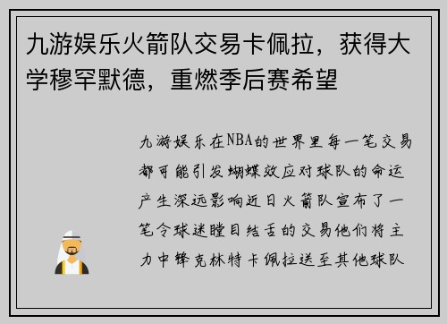 九游娱乐火箭队交易卡佩拉，获得大学穆罕默德，重燃季后赛希望
