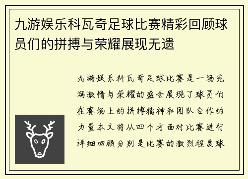九游娱乐科瓦奇足球比赛精彩回顾球员们的拼搏与荣耀展现无遗