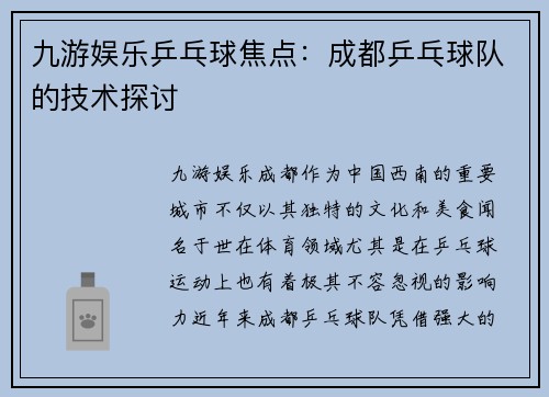 九游娱乐乒乓球焦点：成都乒乓球队的技术探讨