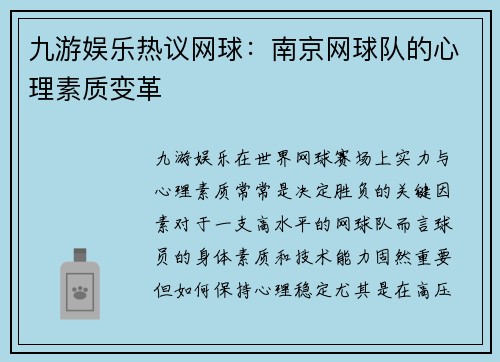 九游娱乐热议网球：南京网球队的心理素质变革