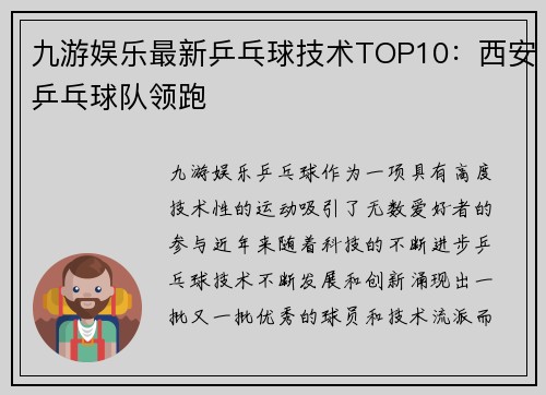 九游娱乐最新乒乓球技术TOP10：西安乒乓球队领跑
