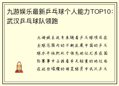 九游娱乐最新乒乓球个人能力TOP10：武汉乒乓球队领跑