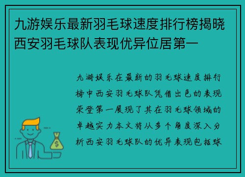 九游娱乐最新羽毛球速度排行榜揭晓西安羽毛球队表现优异位居第一